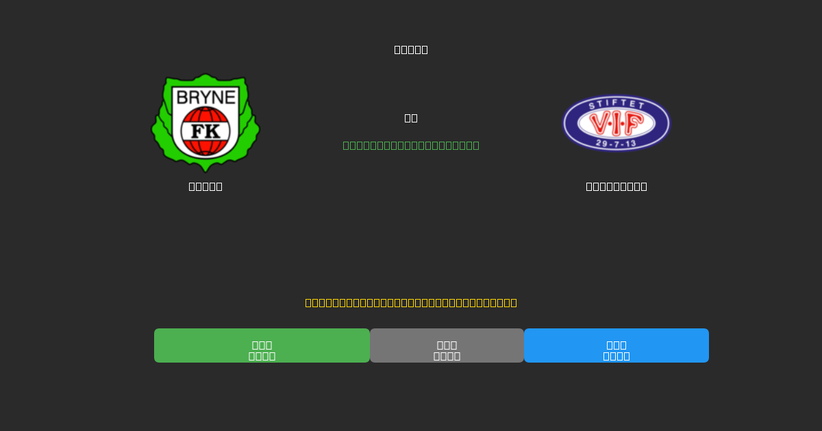 Bryne vs Vålerenga - Tasuta AI Ennustused, Panustamisnõuanded ja Koefitsiendid