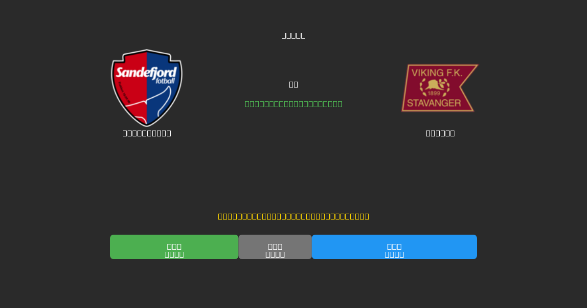 Sandefjord vs Viking - Tasuta AI Ennustused, Panustamisnõuanded ja Koefitsiendid