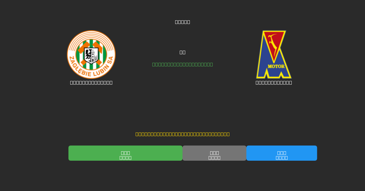 Zagłębie Lubin vs Motor Lublin - Tasuta AI Jalgpalli Ennustused 80%+ Täpsusega