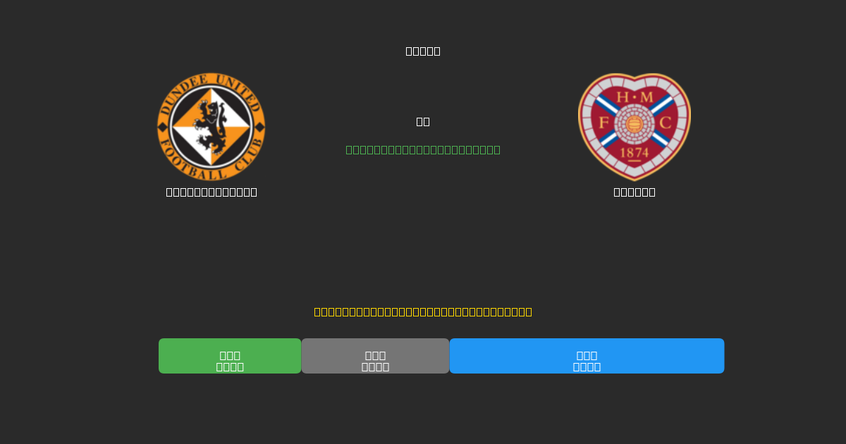 Dundee United vs Hearts - Tasuta AI Ennustused, Panustamisnõuanded ja Koefitsiendid