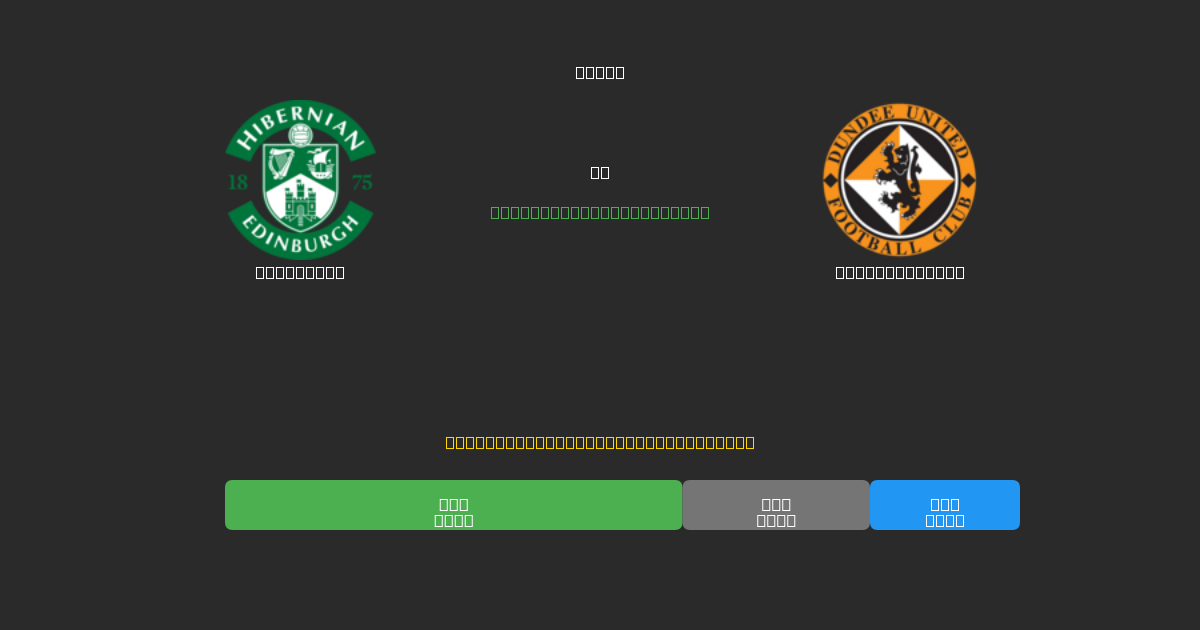 Hibernian vs Dundee United - Tasuta AI Jalgpalli Ennustused 80%+ Täpsusega