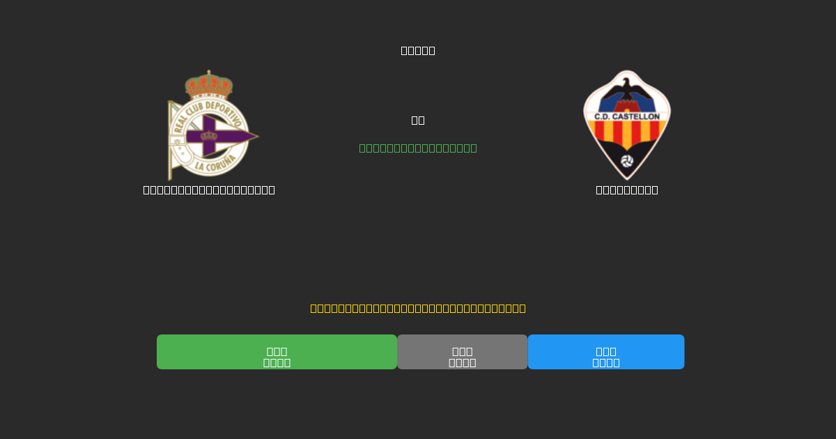 Deportivo La Coruña vs Castellón - Tasuta AI Jalgpalli Ennustused 80%+ Täpsusega
