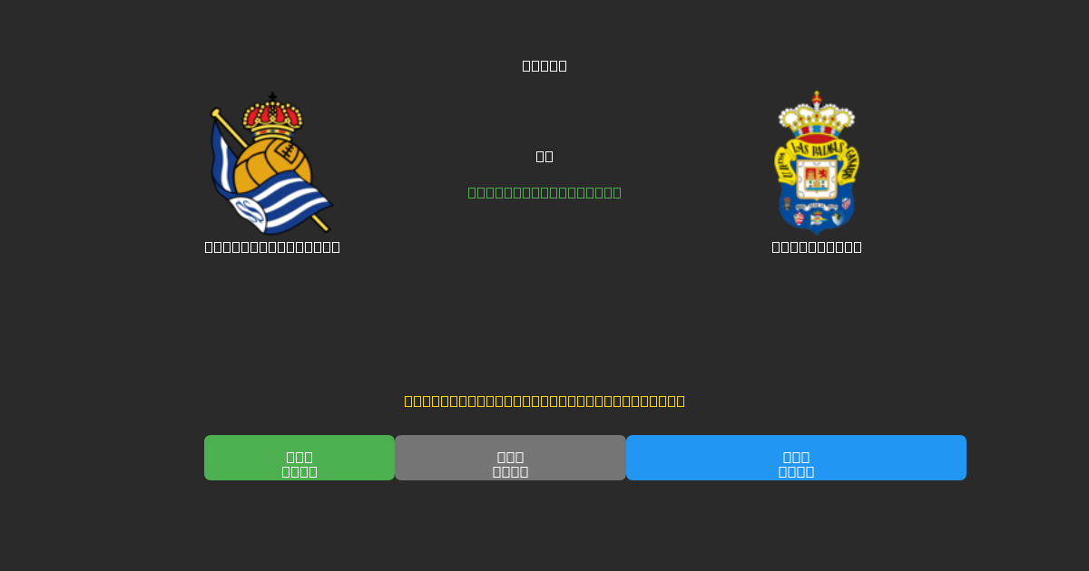 Real Sociedad B vs Las Palmas - Tasuta AI Jalgpalli Ennustused 80%+ Täpsusega