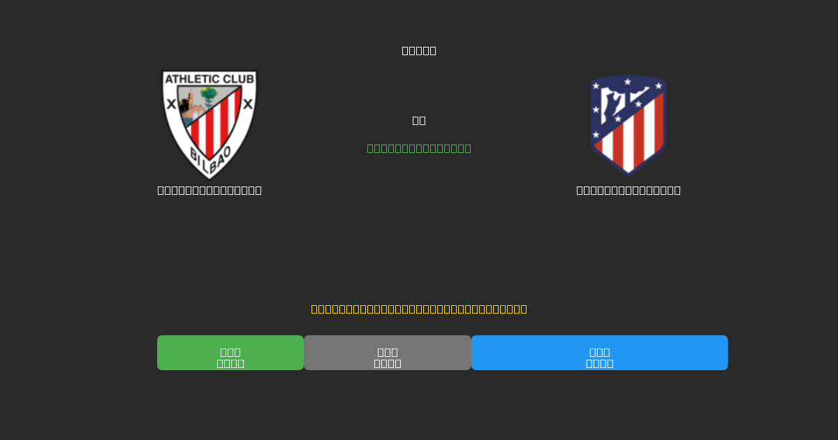 Athletic Bilbao vs Atlético Madrid - Tasuta AI Jalgpalli Ennustused 80%+ Täpsusega