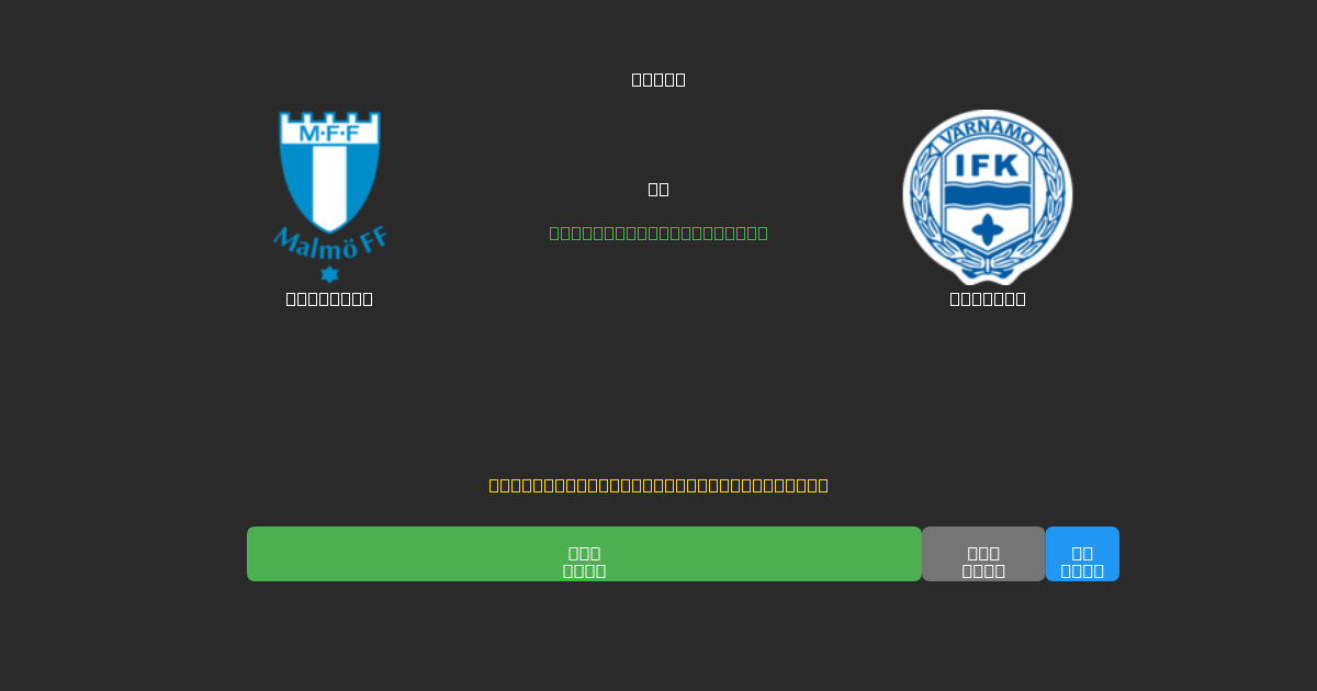 Malmö FF vs Värnamo - Tasuta AI Jalgpalli Ennustused 80%+ Täpsusega