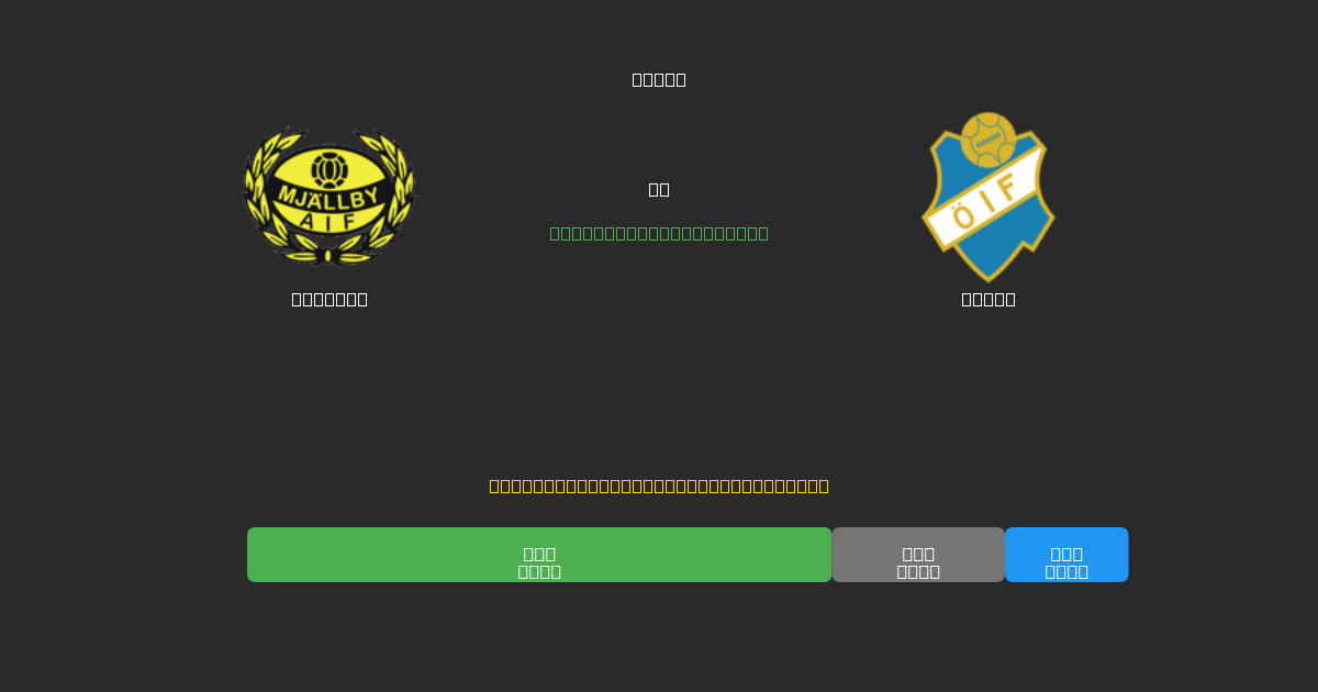 Mjällby vs Öster - Tasuta AI Jalgpalli Ennustused 80%+ Täpsusega