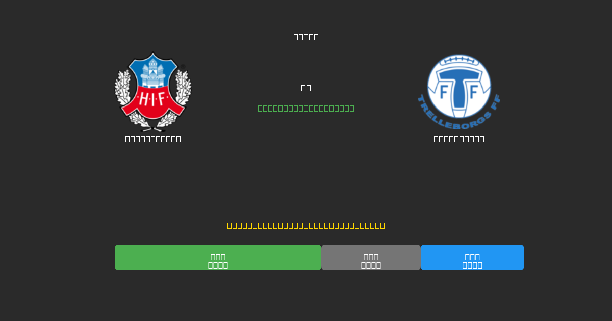 Helsingborg vs Trelleborg - Tasuta AI Jalgpalli Ennustused 80%+ Täpsusega