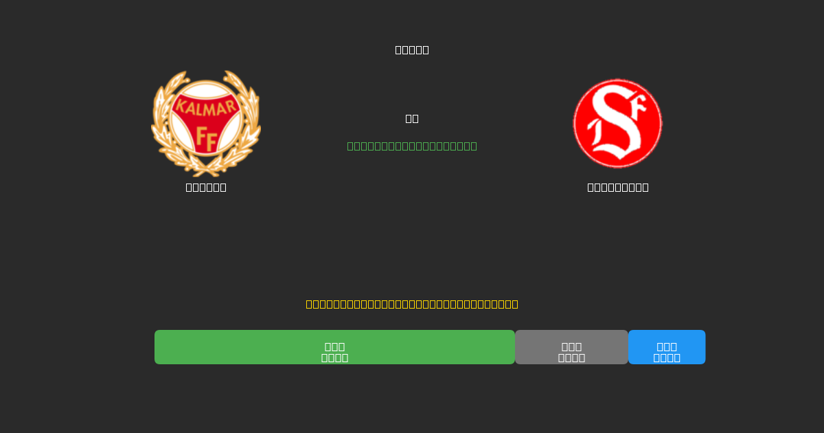 Kalmar vs Sandviken - Tasuta AI Jalgpalli Ennustused 80%+ Täpsusega