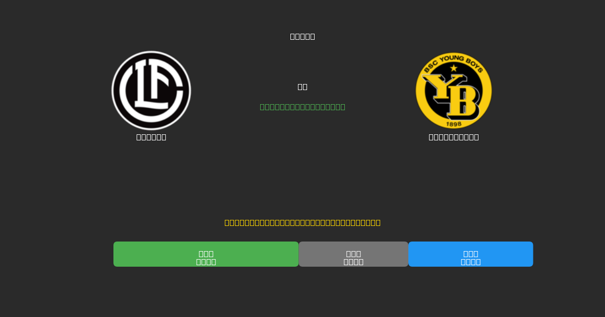 Lugano vs Young Boys - Tasuta AI Jalgpalli Ennustused 80%+ Täpsusega