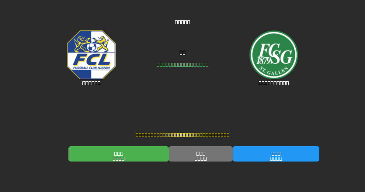 Luzern vs St. Gallen - Tasuta AI Jalgpalli Ennustused 80%+ Täpsusega
