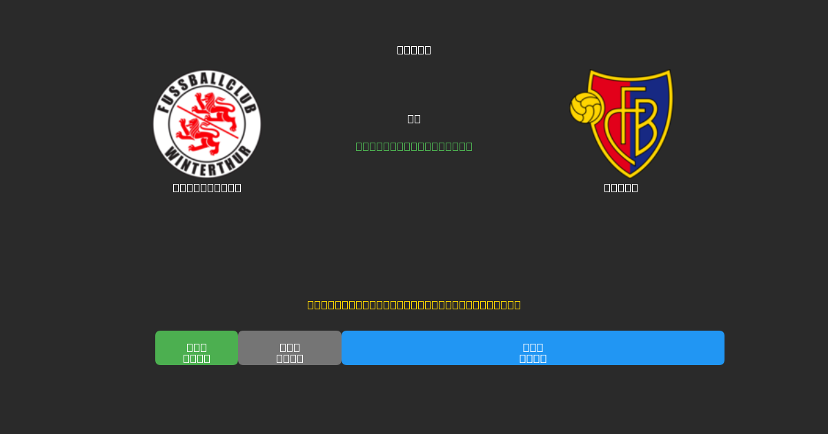 Winterthur vs Basel - Tasuta AI Jalgpalli Ennustused 80%+ Täpsusega