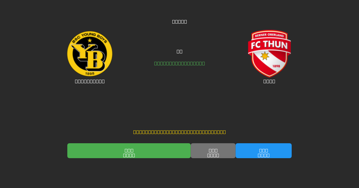 Young Boys vs Thun - Tasuta AI Jalgpalli Ennustused 80%+ Täpsusega