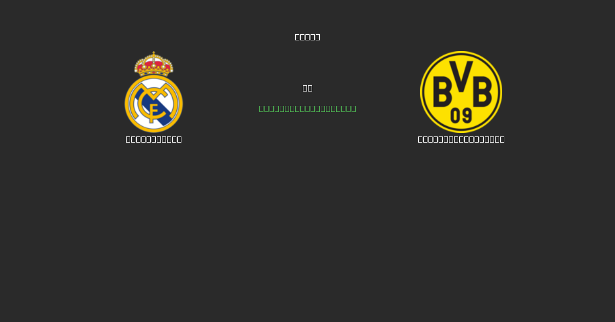 Real Madrid vs Borussia Dortmund - Tasuta AI Ennustused, Panustamisnõuanded ja Koefitsiendid