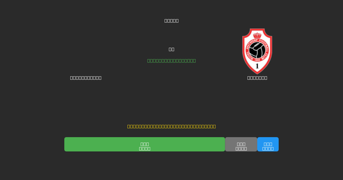 Club Brugge vs Antwerp - Ilmaiset AI Ennusteet, Vedonlyöntivinkit ja Kertoimet