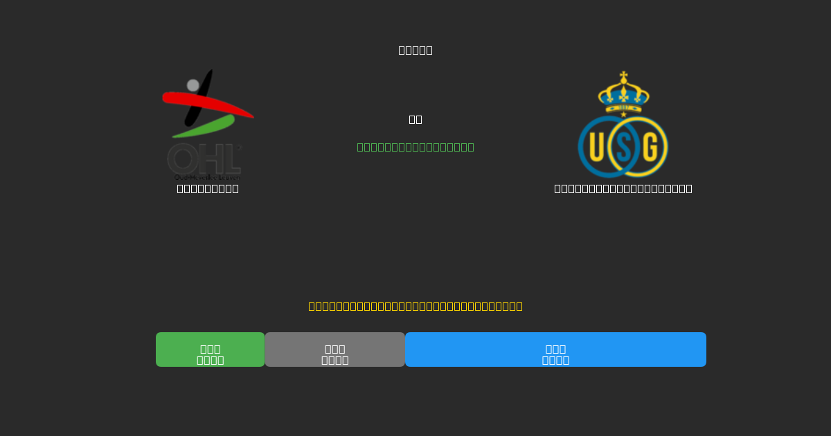 OH Leuven vs Union Saint-Gilloise - Ilmaiset AI Jalkapalloennusteet 80%+ Tarkkuudella