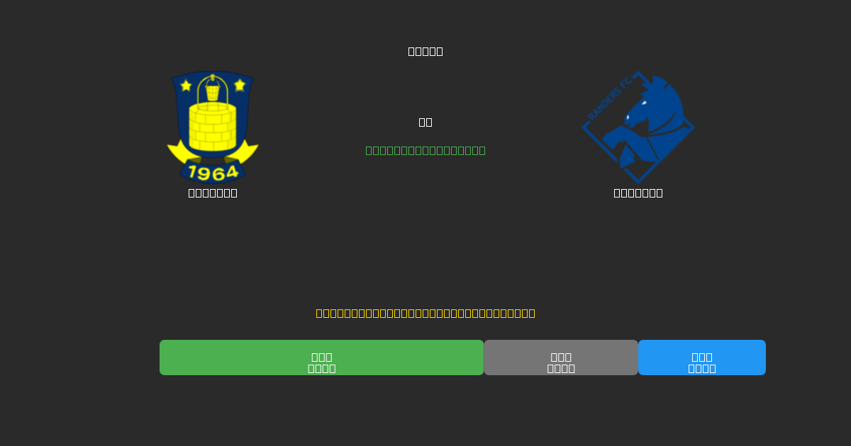 Brøndby vs Randers - Ilmaiset AI Jalkapalloennusteet 80%+ Tarkkuudella