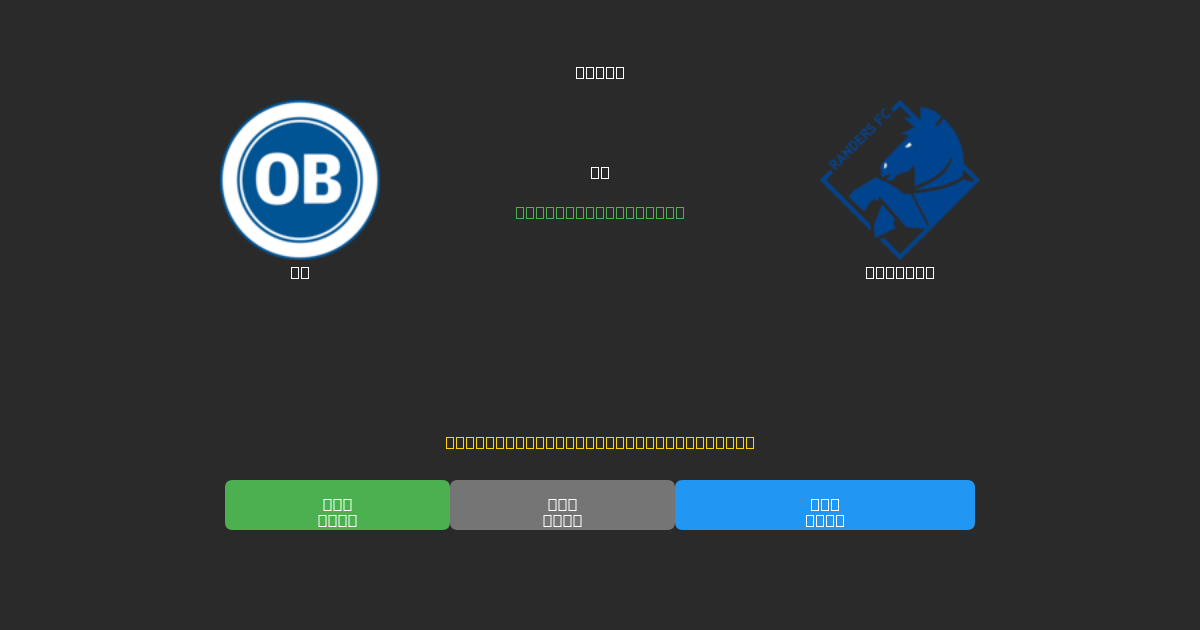 OB vs Randers - Ilmaiset AI Ennusteet, Vedonlyöntivinkit ja Kertoimet