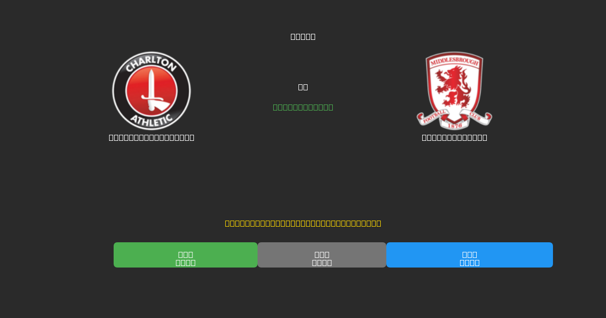 Charlton Athletic vs Middlesbrough - Ilmaiset AI Jalkapalloennusteet 80%+ Tarkkuudella