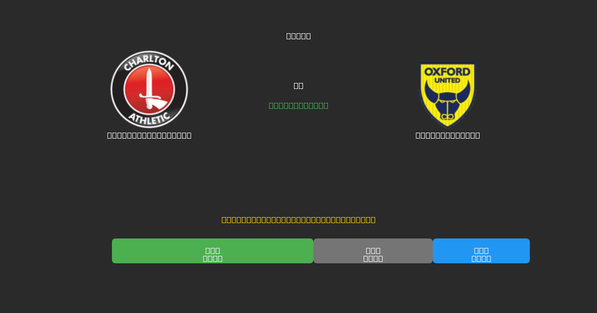 Charlton Athletic vs Oxford United - Ilmaiset AI Jalkapalloennusteet 80%+ Tarkkuudella