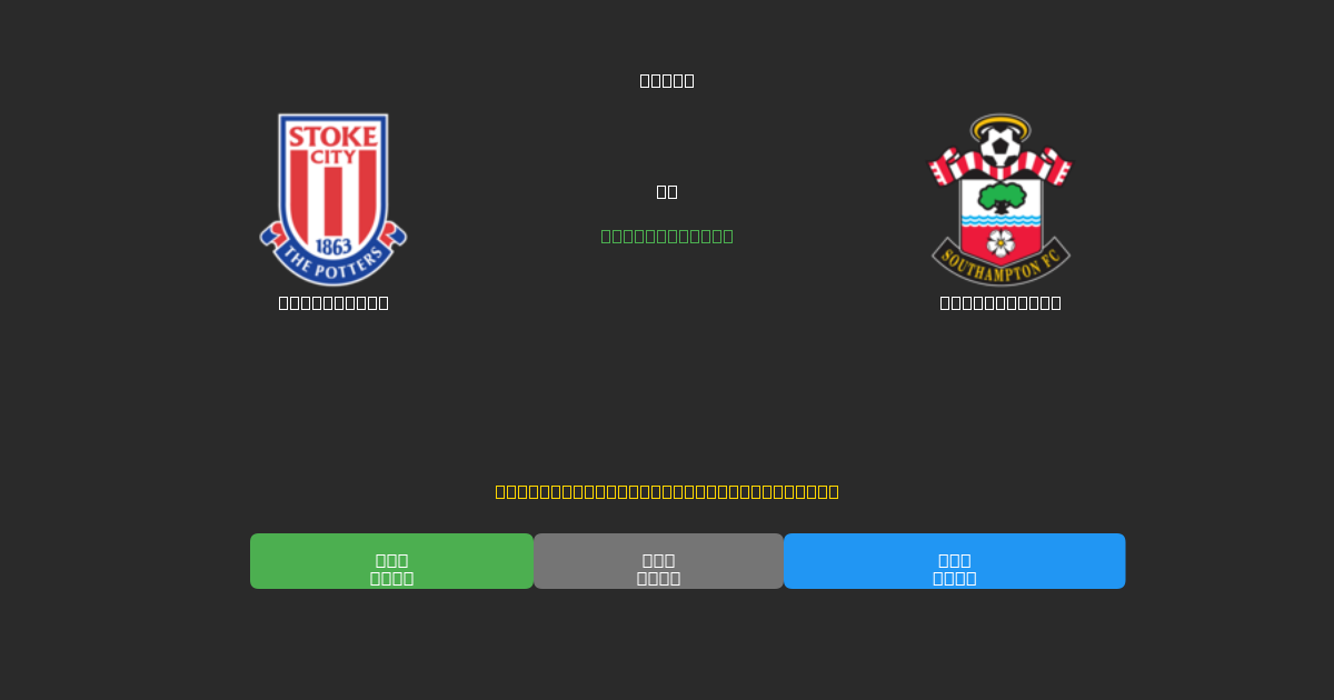 Stoke City vs Southampton - Ilmaiset AI Jalkapalloennusteet 80%+ Tarkkuudella