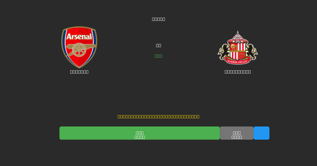 Arsenal vs Sunderland - Ilmaiset AI Jalkapalloennusteet 80%+ Tarkkuudella