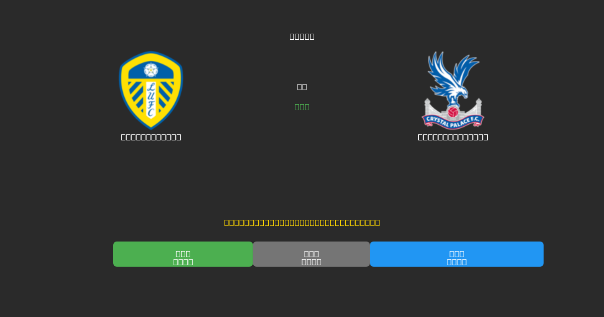 Leeds United vs Crystal Palace - Ilmaiset AI Jalkapalloennusteet 80%+ Tarkkuudella
