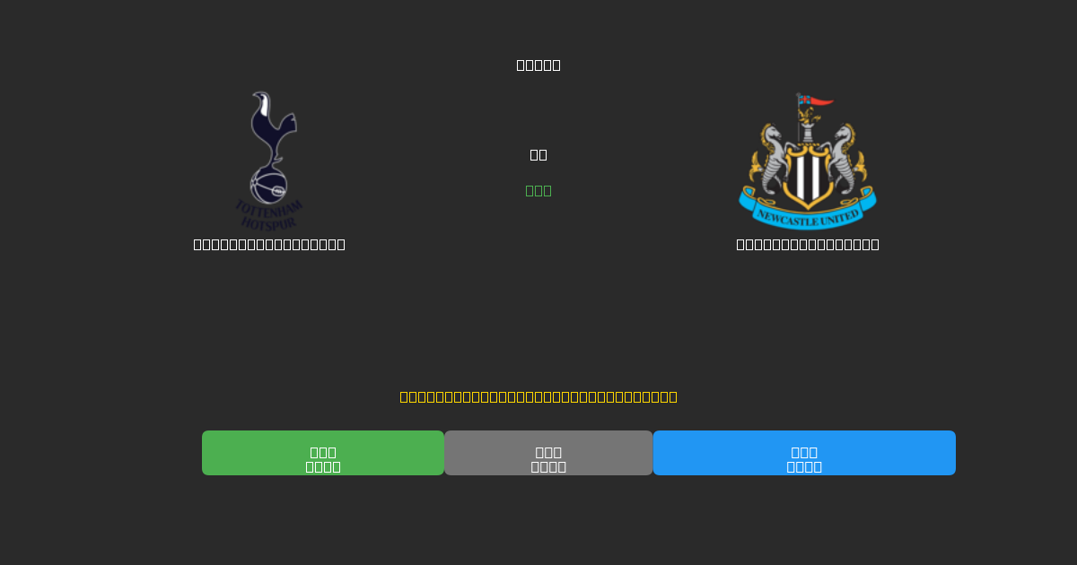 Tottenham Hotspur vs Newcastle United - Ilmaiset AI Jalkapalloennusteet 80%+ Tarkkuudella