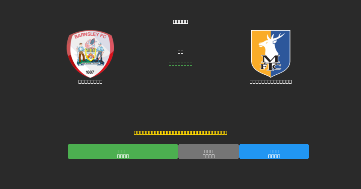 Barnsley vs Mansfield Town - Ilmaiset AI Jalkapalloennusteet 80%+ Tarkkuudella