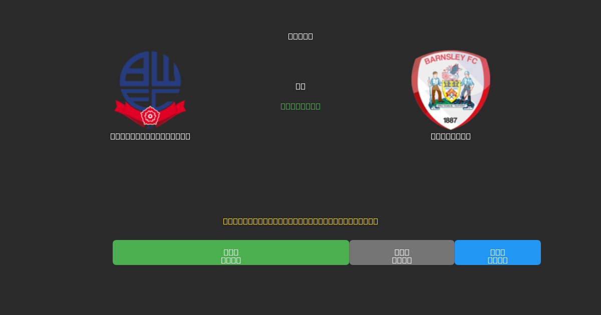 Bolton Wanderers vs Barnsley - Ilmaiset AI Jalkapalloennusteet 80%+ Tarkkuudella