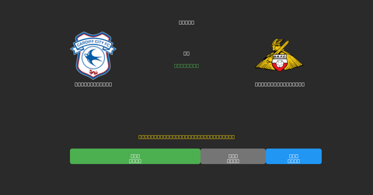 Cardiff City vs Doncaster Rovers - Ilmaiset AI Jalkapalloennusteet 80%+ Tarkkuudella
