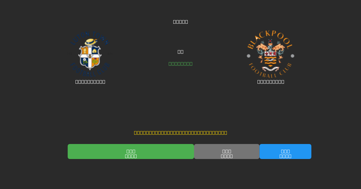 Luton Town vs Blackpool - Ilmaiset AI Jalkapalloennusteet 80%+ Tarkkuudella