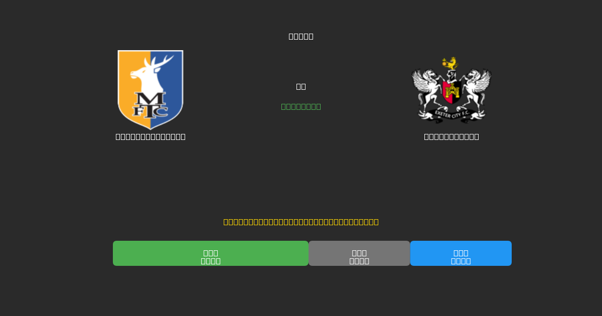Mansfield Town vs Exeter City - Ilmaiset AI Jalkapalloennusteet 80%+ Tarkkuudella