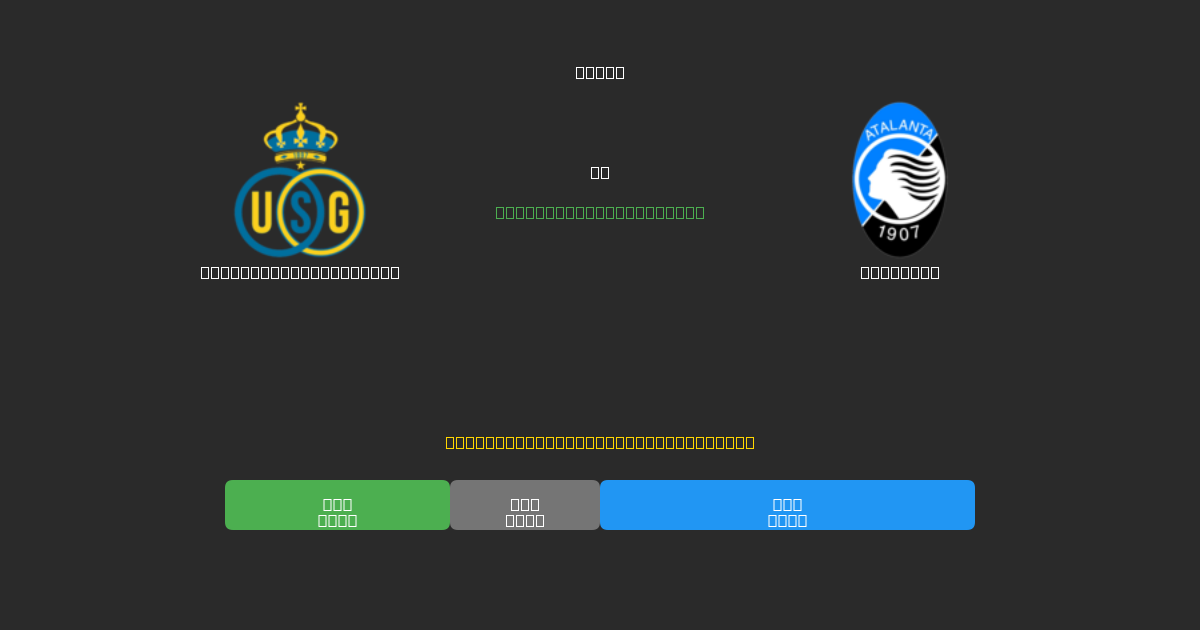 Union Saint-Gilloise vs Atalanta - Ilmaiset AI Jalkapalloennusteet 80%+ Tarkkuudella