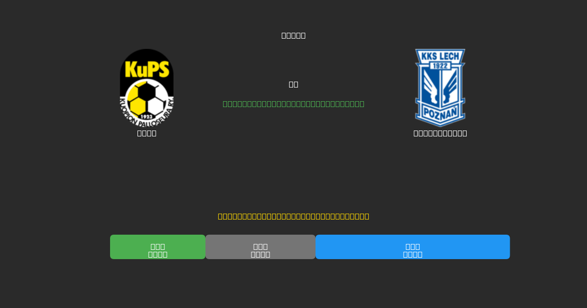 KuPS vs Lech Poznań - Ilmaiset AI Jalkapalloennusteet 80%+ Tarkkuudella