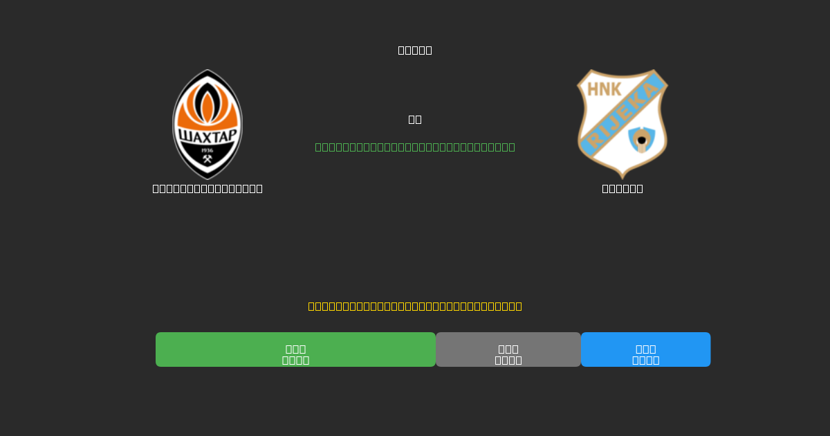Shakhtar Donetsk vs Rijeka - Ilmaiset AI Jalkapalloennusteet 80%+ Tarkkuudella