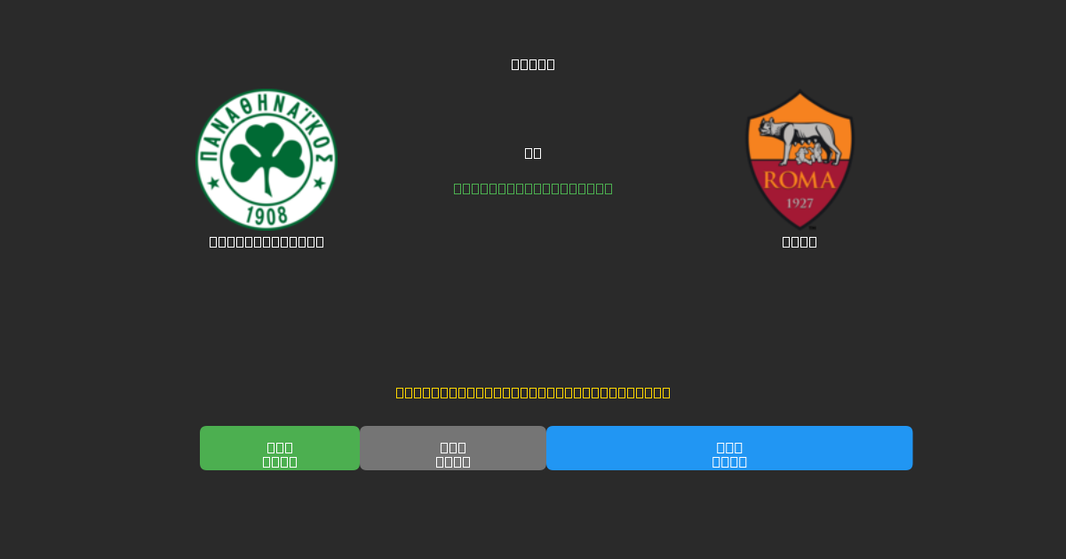 Panathinaikos vs Roma - Ilmaiset AI Jalkapalloennusteet 80%+ Tarkkuudella