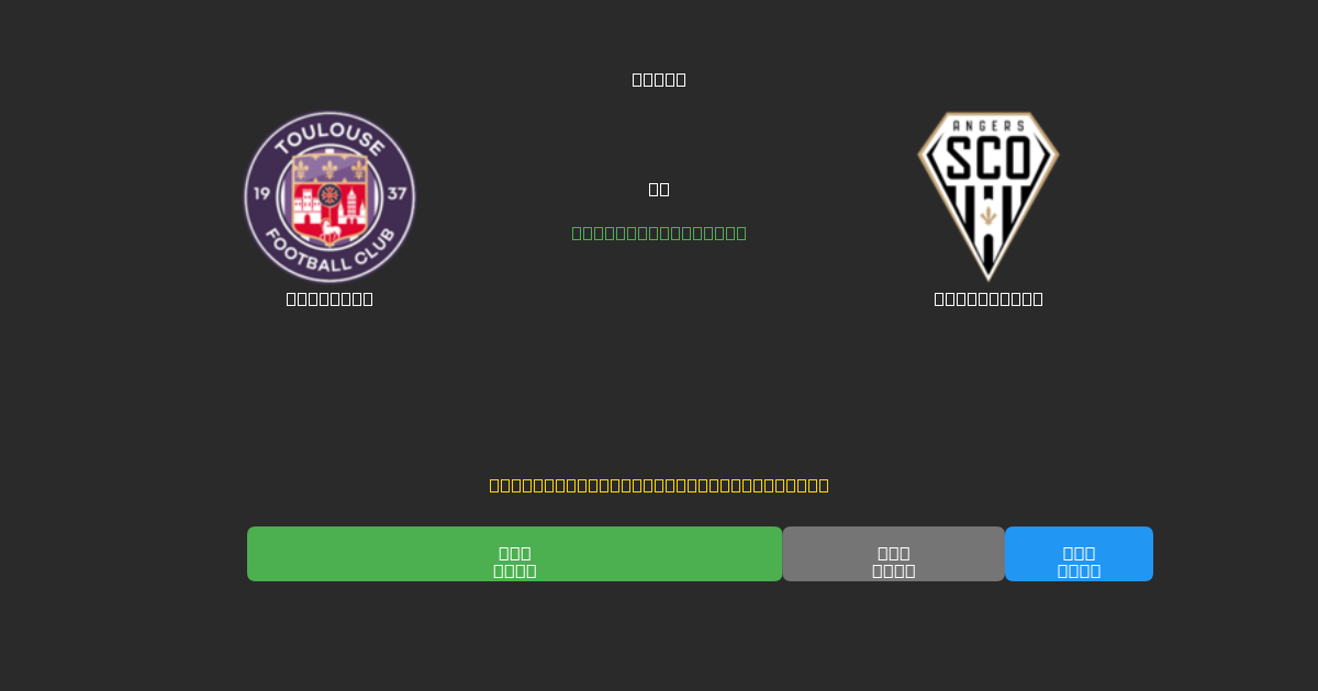 Toulouse vs Angers SCO - Ilmaiset AI Jalkapalloennusteet 80%+ Tarkkuudella