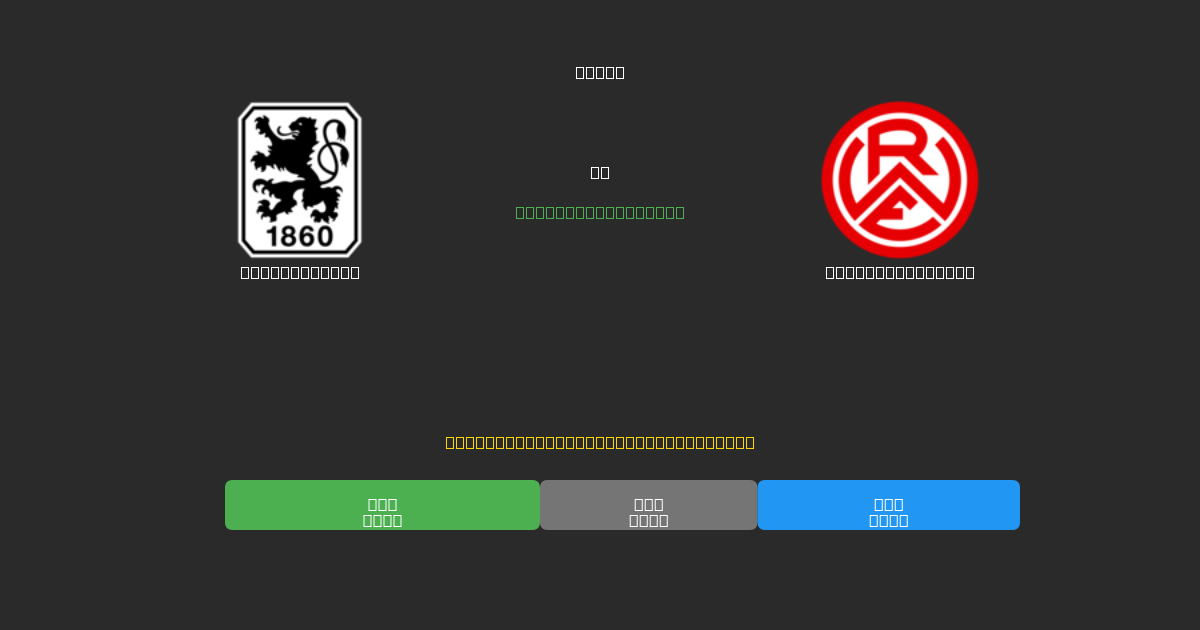 1860 München vs Rot-Weiss Essen - Ilmaiset AI Jalkapalloennusteet 80%+ Tarkkuudella