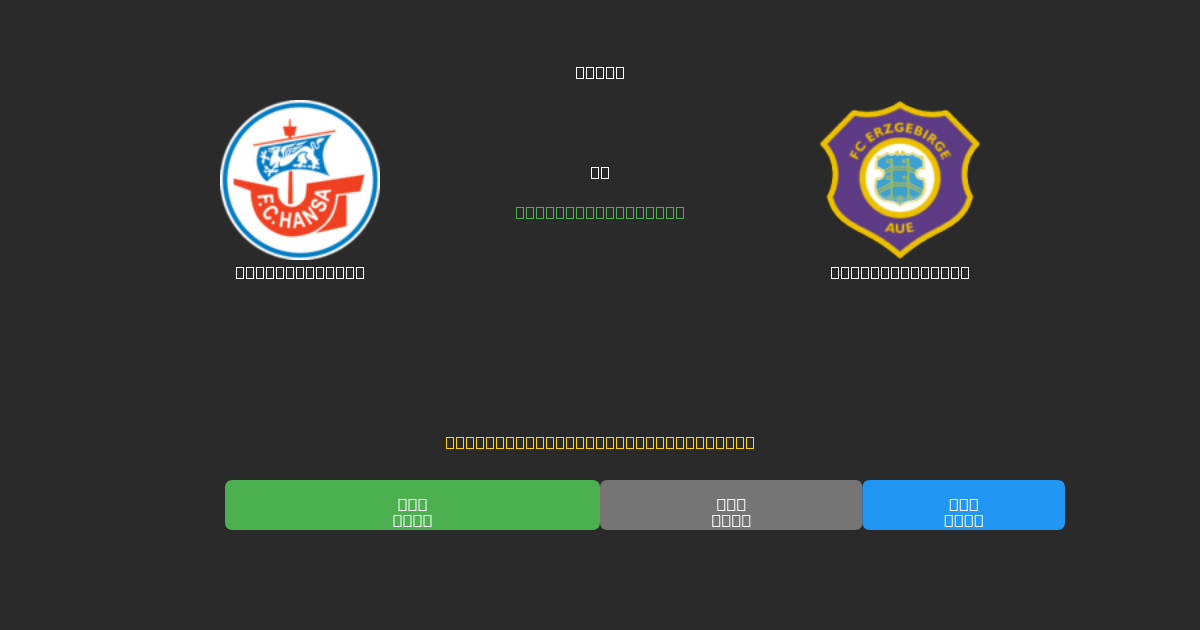 Hansa Rostock vs Erzgebirge Aue - Ilmaiset AI Jalkapalloennusteet 80%+ Tarkkuudella