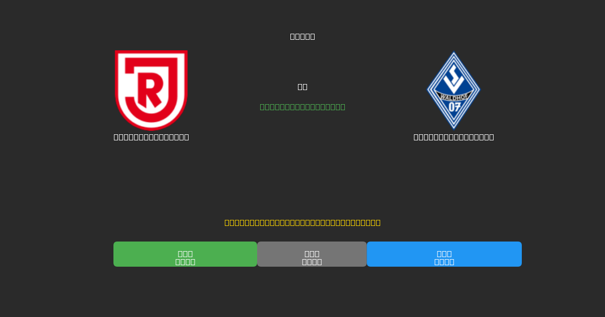 Jahn Regensburg vs Waldhof Mannheim - Ilmaiset AI Jalkapalloennusteet 80%+ Tarkkuudella