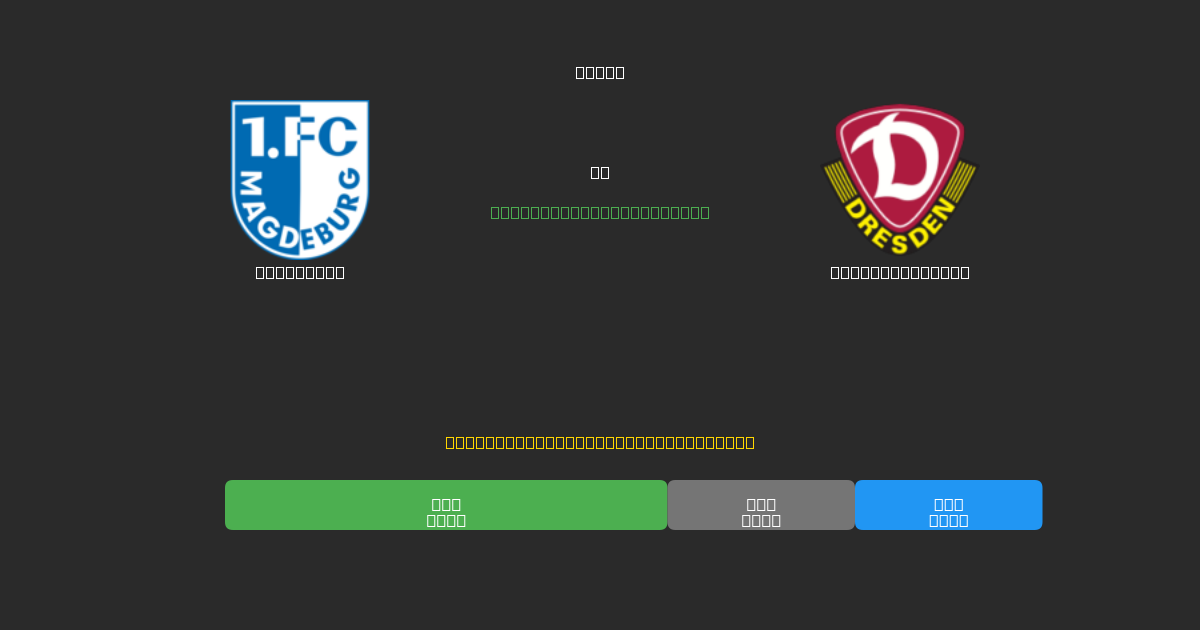 Magdeburg vs Dynamo Dresden - Ilmaiset AI Jalkapalloennusteet 80%+ Tarkkuudella
