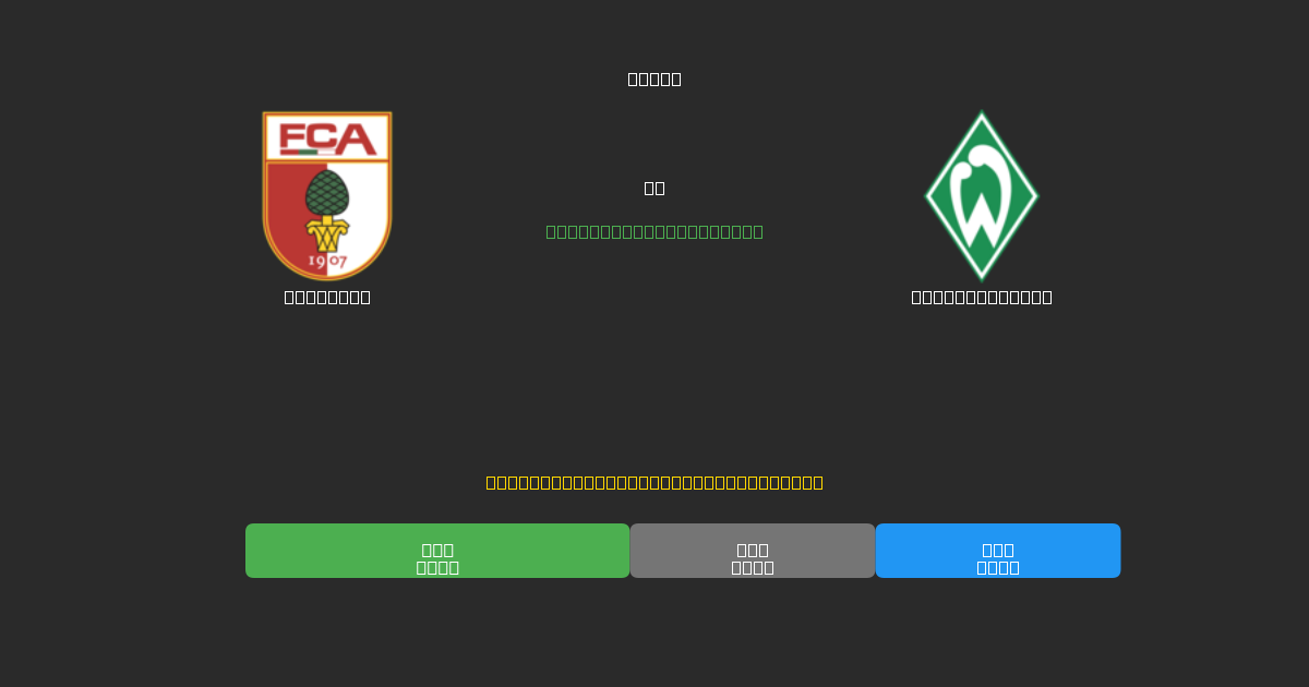 Augsburg vs Werder Bremen - Ilmaiset AI Jalkapalloennusteet 80%+ Tarkkuudella