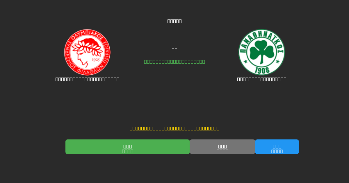Olympiacos Piraeus U19 vs Panathinaikos U19 - Ilmaiset AI Jalkapalloennusteet 80%+ Tarkkuudella