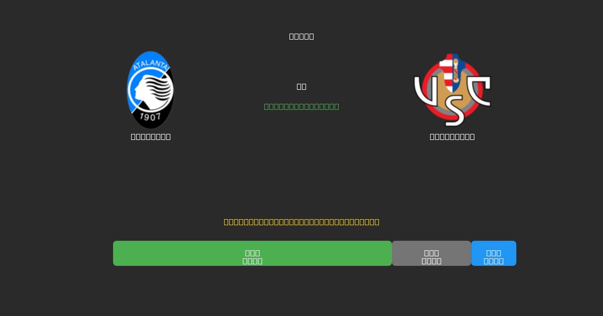 Atalanta vs Cremonese - Ilmaiset AI Jalkapalloennusteet 80%+ Tarkkuudella