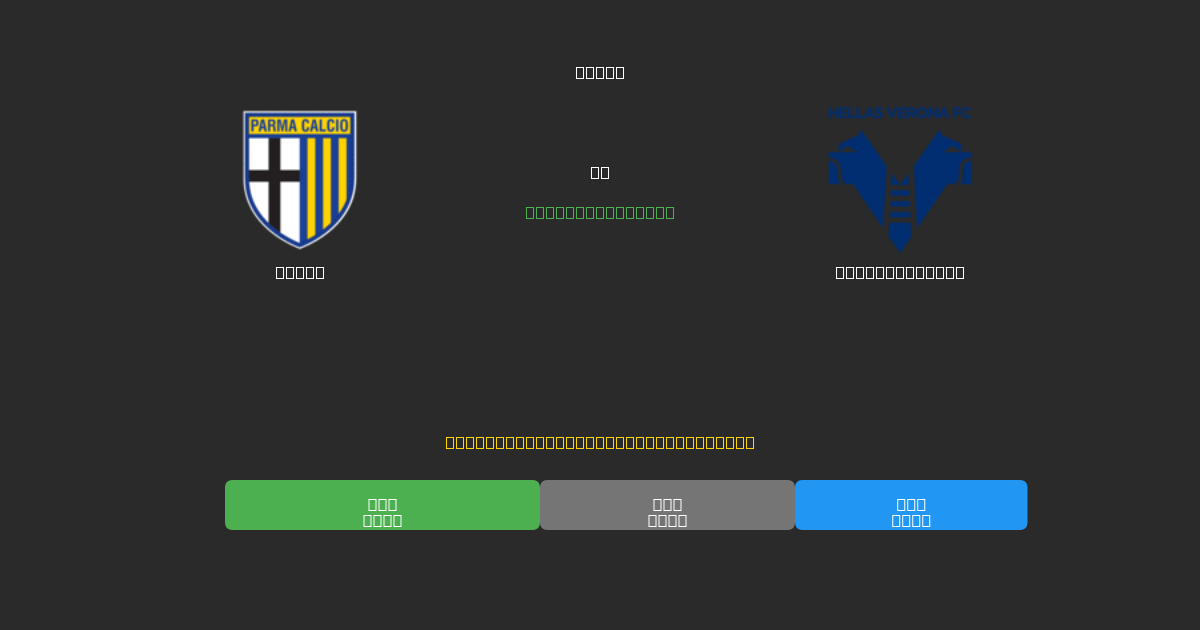 Parma vs Hellas Verona - Ilmaiset AI Jalkapalloennusteet 80%+ Tarkkuudella