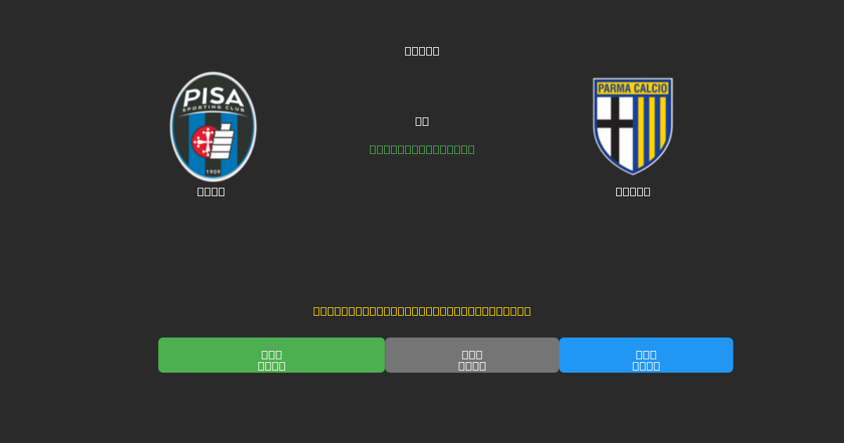 Pisa vs Parma - Ilmaiset AI Jalkapalloennusteet 80%+ Tarkkuudella