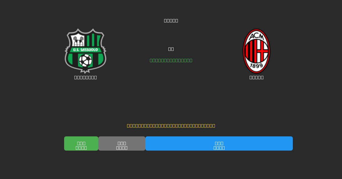 Sassuolo vs Milan - Ilmaiset AI Jalkapalloennusteet 80%+ Tarkkuudella