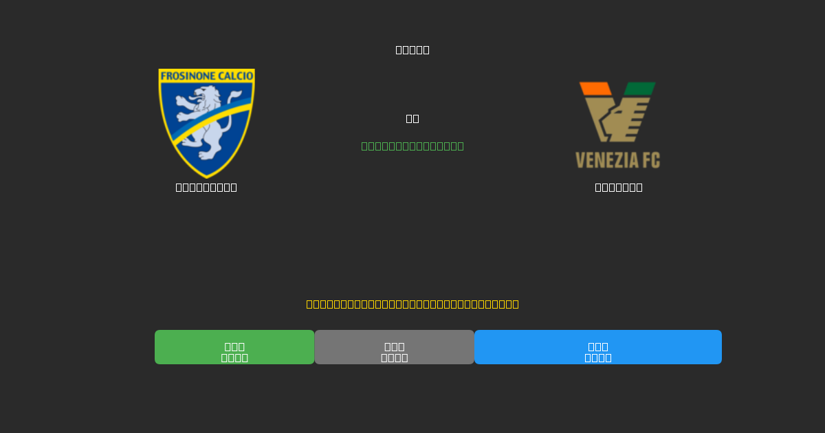 Frosinone vs Venezia - Ilmaiset AI Jalkapalloennusteet 80%+ Tarkkuudella