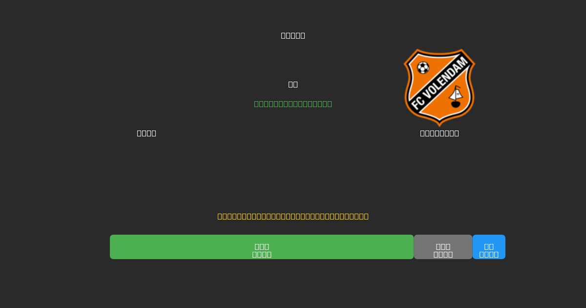 Ajax vs Volendam - Ilmaiset AI Jalkapalloennusteet 80%+ Tarkkuudella