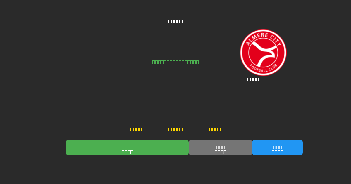 AZ vs Almere City - Ilmaiset AI Ennusteet, Vedonlyöntivinkit ja Kertoimet